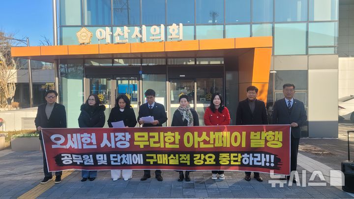 [아산=뉴시스] 최영민 기자=아산시의회 국민의힘 소속 의원들이 5일 오전 아산시의회 앞에서 지역화폐 아산페이 과다발행 후 공무원들에게 구매를 종용하는 오세현 시장을 규탄하는 기자회견을 하고 있다. 2025.12.05 ymchoi@newsis.com