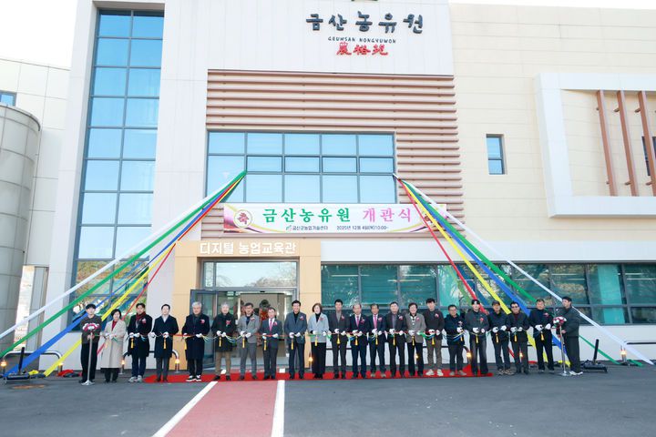 [금산=뉴시스] 조명휘 기자 = 금산농유원(錦山農裕苑) 개관식이 금산군농업기술센터에서 4일 열리고 있다. (사진= 금산군 제공) 2025.12.05. photo@newsis.com  *재판매 및 DB 금지