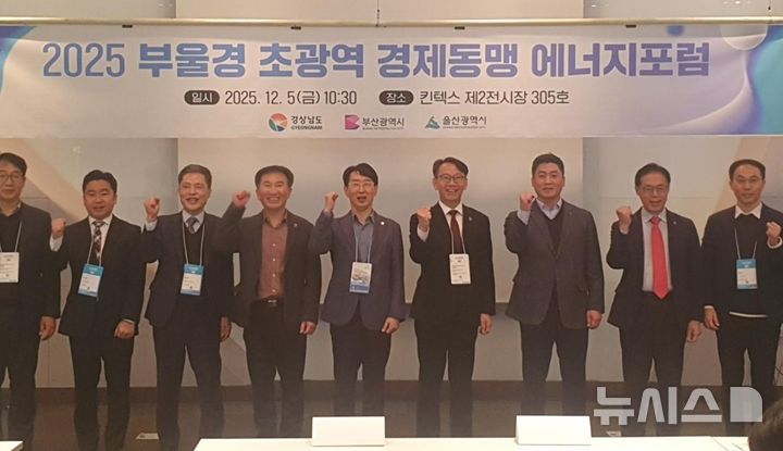 [고양=뉴시스]5일 오전 경기도 고양시 일산 킨텍스 전시장에서 열린 경남도와 경남테크노파크 주최·주관 '부울경 초광역 경제동맹 에너지포럼'에 참석한 김명주(오른쪽세 네 번째) 경남도 경제부지사 등이 기념촬영하고 있다.(사진=경남도 제공) 2025.12.05. photo@newsis.com