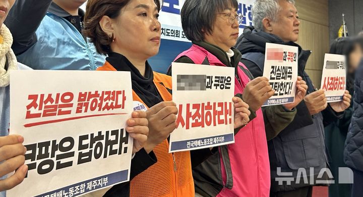 [제주=뉴시스] 오영재 기자 = 전국택배노동조합과 30대 쿠팡 새벽배송기사 유족 등이 5일 오후 제주도의회 도민카페에서 기자회견을 하고 있다. 2025.12.05. photo@newsis.com