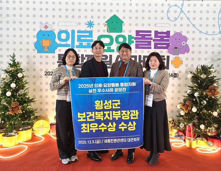 [횡성=뉴시스] 의료요양돌봄 실천우수사례 최우수상 수상. (사진=횡성군 제공) 2025.12.05. photo@newsis.com *재판매 및 DB 금지