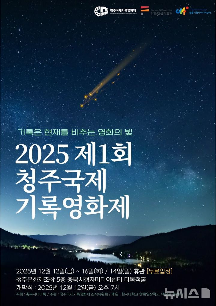 [청주=뉴시스] 1회 청주국제기록영화제 홍보 포스터 (사진= 청주국제기록영화제 조직위 제공) 2025.12.05. photo@newsis.com *재판매 및 DB 금지