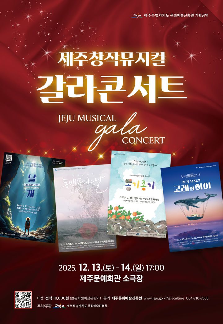 [제주=뉴시스] 13~14일 제주문예회관 소극장에서 열리는 제주창작뮤지컬 갈라콘서트 홍보 포스터. (사진=제주도 제공) 2025.12.05. photo@newsis.com *재판매 및 DB 금지