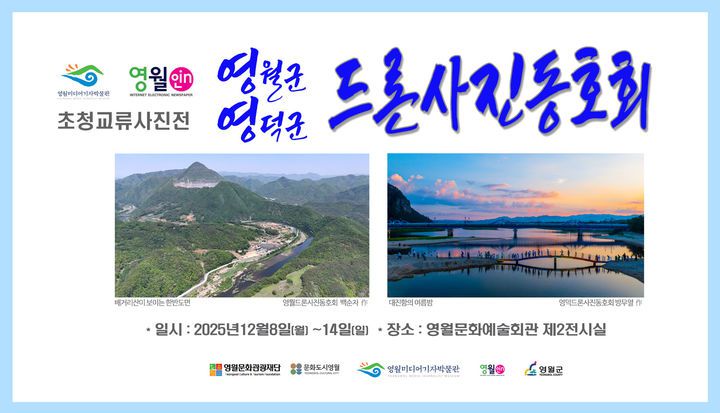 영월?영덕 드론사진 교류전 포스터.(사진=영월군 제공) *재판매 및 DB 금지