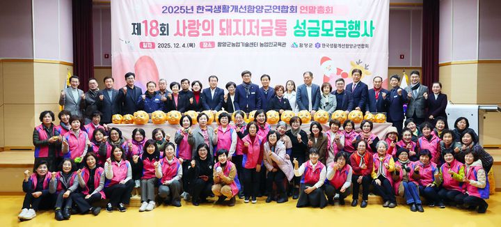 [함양=뉴시스] 한국생활개선함양군연합회 사랑의 돼지 저금통 (사진=함양군 제공) 2025. 12. 05. photo@newsis.com *재판매 및 DB 금지