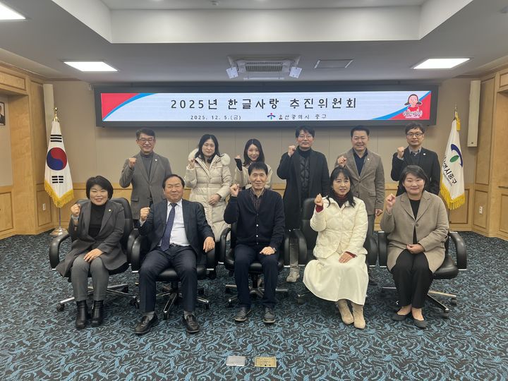 [울산=뉴시스] 5일 오후 울산 중구청 중회의실에서 ‘2025년 한글사랑 추진위원회’가 개최된 가운데 위원들이 기념촬영을 하고 있다. (사진=울산 중구 제공) 2025.12.05. photo@newsis.com *재판매 및 DB 금지