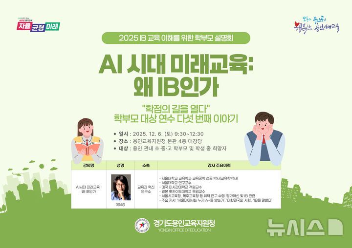 [용인=뉴시스]학부모 대상 설명회 포스터.(사진=용인교육지원청 제공)2025.12.05.photo@newsis.com