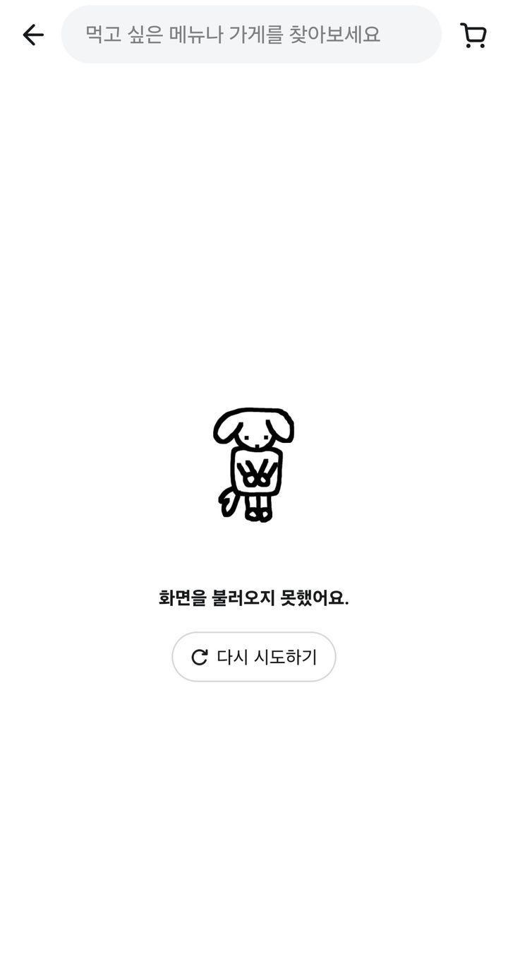 배달의민족 앱 접속 장애 화면  *재판매 및 DB 금지