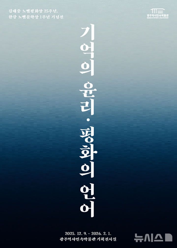 [광주=뉴시스] 광주역사민속박물관 노벨상 기념전. (사진=광주역사민속박물관 제공). photo@newsis.com *재판매 및 DB 금지