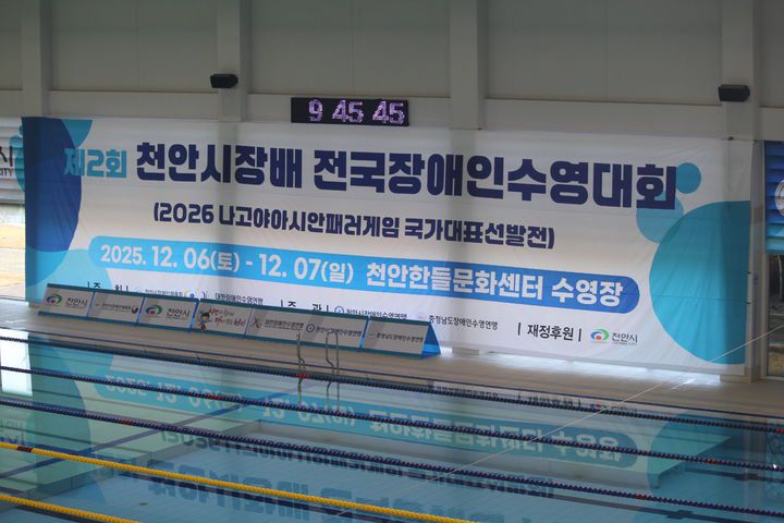 [천안=뉴시스] 최영민 기자=6일 충남 천안시 백석동 한들문화센터 수영장에서 제2회 천안시장배 전국장애인수영대회가 개막했다. 2025.12.06 ymchoi@newsis.com *재판매 및 DB 금지