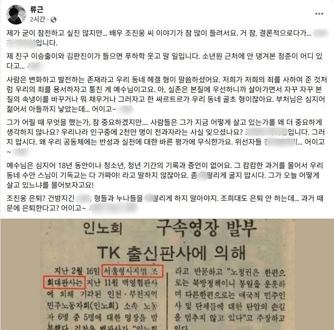 [뉴시스] 시인 류근이 배우 조진웅(49·조원준)의 학창 시절 논란에 대해 공개적으로 옹호 입장을 밝혔다. (사진 = 페이스북 갈무리) 2025.12.08. *재판매 및 DB 금지
