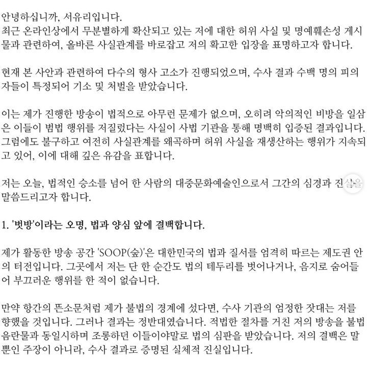 [서울=뉴시스] 방송인 서유리가 자신을 둘러싼 이른바 '벗방 BJ' 루머와 관련해 수년간의 법적 대응 끝에 "수백 명의 피의자들이 기소와 처벌을 받았다"며 강경한 입장을 다시 한 번 밝혔다. (사진=서유리 인스타그램 캡처) 2025.12.09. photo@newsis.com *재판매 및 DB 금지