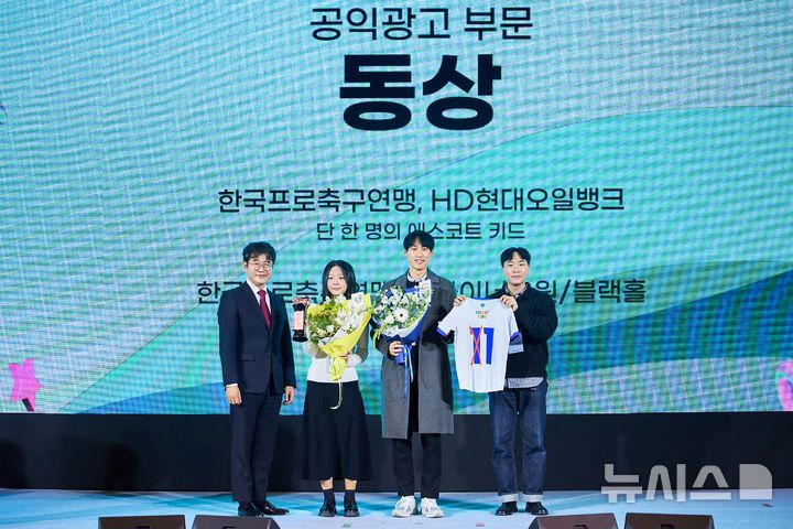[서울=뉴시스]K리그-HD현대오일뱅크 캠페인 클리오 스포츠 어워드와 대한민국광고대상서 각각 동상 수상. (사진=한국프로축구연맹 제공)