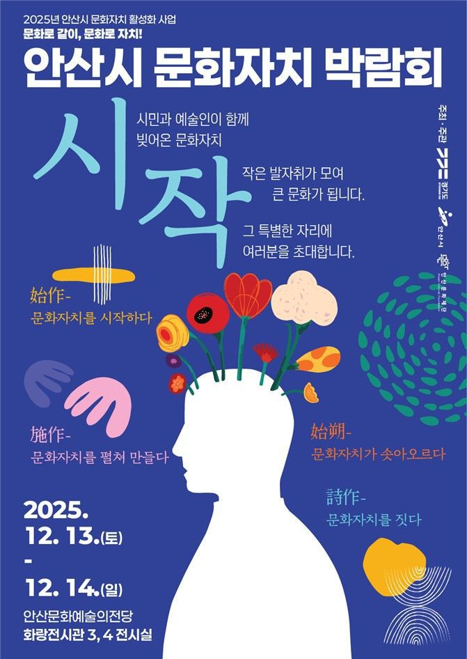 [안산=뉴시스] 경기 안산시 문화자치박람회 디지털 홍보자료. (사진=안산문화재단 제공) 2025.12.11. photo@newsis.com  *재판매 및 DB 금지