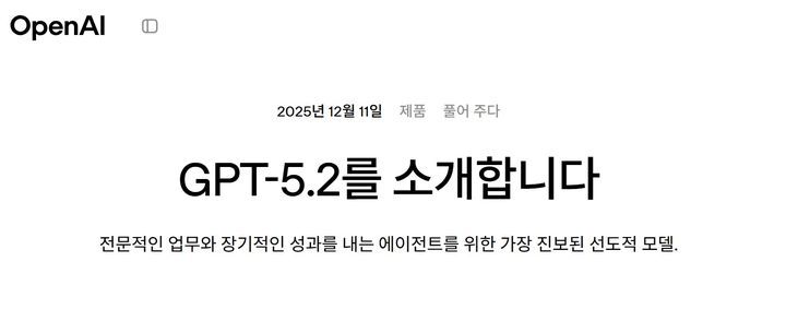 [서울=뉴시스] 오픈AI는 홈페이지를 통해 새 AI 모델 시리즈인 GPT-5.2를 출시한다고 11일(현지시간) 밝혔다. (사진=오픈AI 홈페이지) *재판매 및 DB 금지
