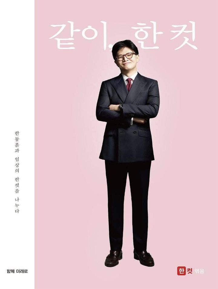 [뉴시스] 한동훈 전 국민의힘 대표의 신간 '같이, 한 컷'. (사진=한동훈 페이스북 캡처) *재판매 및 DB 금지