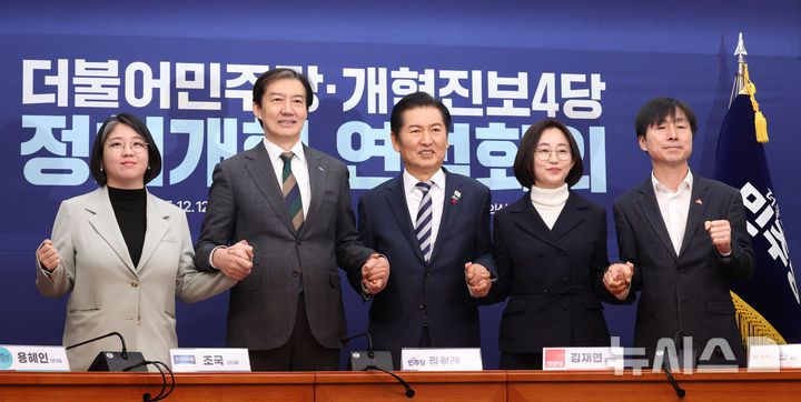 [서울=뉴시스] 김금보 기자 = 용혜인(왼쪽부터) 기본소득당, 조국 조국혁신당, 정청래 더불어민주당, 김재연 진보당, 한창민 사회민주당 대표가 지난달 12일 서울 여의도 국회에서 열린 더불어민주당-개혁진보4당 정치개혁 연석회의에서 기념촬영을 하고 있다. 2025.12.12. kgb@newsis.com
