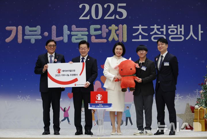 [서울=뉴시스] 최동준 기자 = 이재명 대통령과 김혜경 여사가 16일 용산 대통령실에서 열린 2025년 기부·나눔단체 초청행사에서 세이브더칠드런에 성금을 전달한 후 기념촬영을 하고 있다. 왼쪽부터 정태영 세이브더칠드런 코리아 총장, 이 대통령, 김 여사, 장준희 세이브더칠드런 후원아동, 남궁인 홍보대사. (대통령실통신사진기자단) 2025.12.16. photocdj@newsis.com