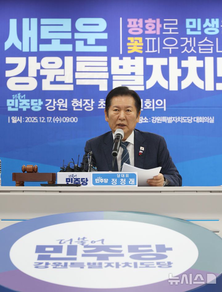 [춘천=뉴시스] 김금보 기자 = 정청래 더불어민주당 대표가 17일 오전 강원특별자치도 춘천시 더불어민주당 강원도당에서 열린 현장 최고위원회의에서 발언을 하고 있다. 2025.12.17. kgb@newsis.com