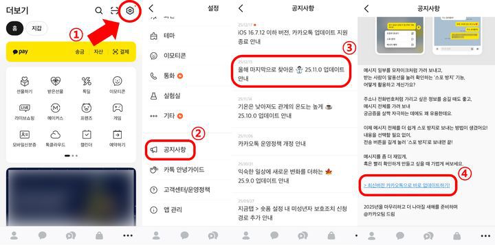 [뉴시스] 카카오톡 '공지사항' "최신버전 카카오톡으로 바로 업데이트 하기" 링크를 통해 수동 업데이트를 진행할 수 있다. (사진=카카오톡 갈무리) *재판매 및 DB 금지