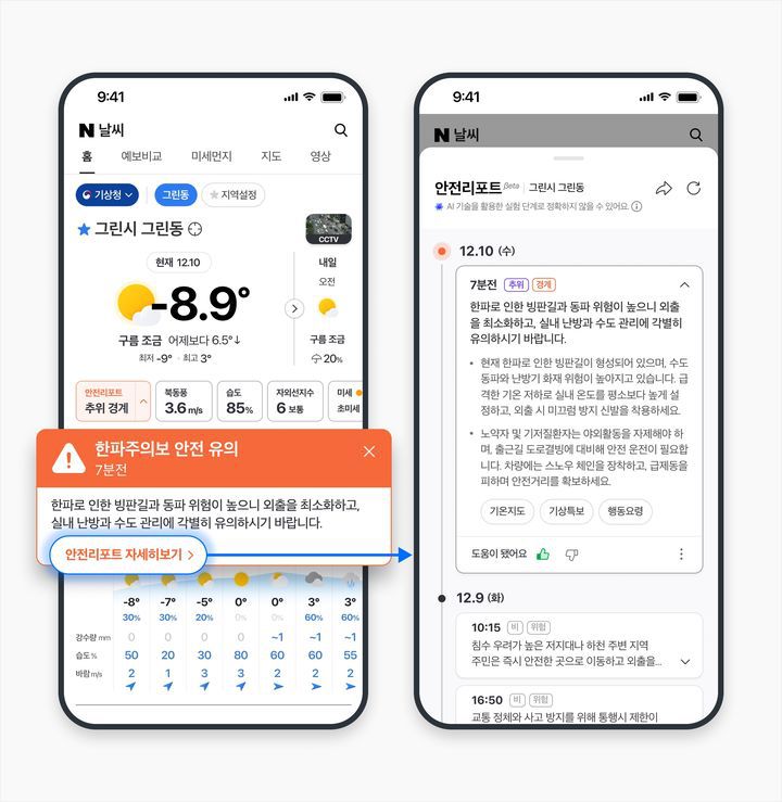 [서울=뉴시스] 네이버 날씨 'AI 안전리포트' 베타 서비스. (사진=네이버 날씨 블로그 캡처) 2025.12.19. photo@newsis.com *재판매 및 DB 금지