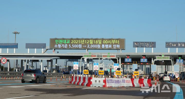 [인천=뉴시스] 전진환 기자 = 18일 오전 인천 중구 운남동 인천대교 요금소 전광판에 통행료 요금 인하 안내문이 나오고 있다.  12월 18일 0시부터 인천대교 통행료가 소형 승용차 기준 통행료는 기존 5500원에서 2000원으로 63% 낮아지고,  경차는 2750원에서 1000원으로, 중형차는 9400원에서 3500원으로 낮아진다. 대형차 통행료는 1만2200원에서 4500원으로 내려간다. 2025.12.18. amin2@newsis.com