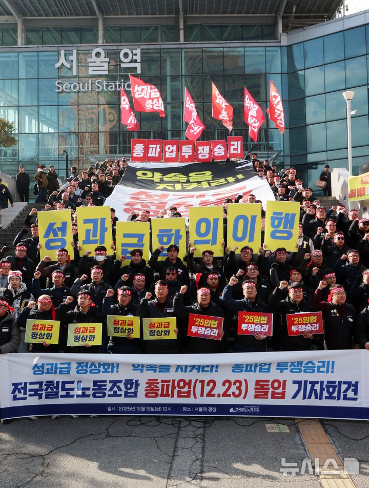 [서울=뉴시스] 조성우 기자 = 양경수 민주노총 위원장과 전국철도노동조합 조합원들이 19일 오후 서울 중구 서울역 광장에서 열린 총파업 돌입 기자회견에서 구호를 외치고 있다. 철도노조는 정부의 '성과급 정상화' 합의 파기를 규탄하고, 정부의 입장 변화가 없을 경우 오는 23일 오전 9시부터 총파업에 돌입하겠다고 밝혔다. 2025.12.19. xconfind@newsis.com
