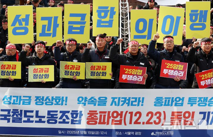 [서울=뉴시스] 조성우 기자 = 양경수 민주노총 위원장과 전국철도노동조합 조합원들이 19일 오후 서울 중구 서울역 광장에서 열린 총파업 돌입 기자회견에서 구호를 외치고 있다. 철도노조는 정부의 '성과급 정상화' 합의 파기를 규탄하고, 정부의 입장 변화가 없을 경우 오는 23일 오전 9시부터 총파업에 돌입하겠다고 밝혔다. 2025.12.19. xconfind@newsis.com