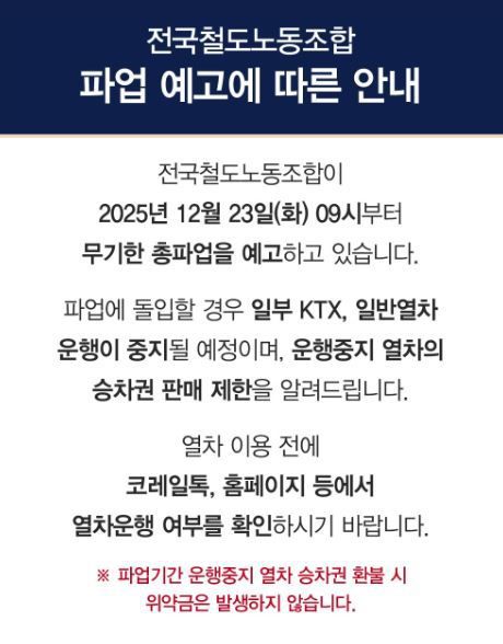 [대구=뉴시스] 전국철도노동조합 파업 예고에 따른 안내문. (사진=코레일 대구본부 제공) 2025.12.21. photo@newsis.com *재판매 및 DB 금지