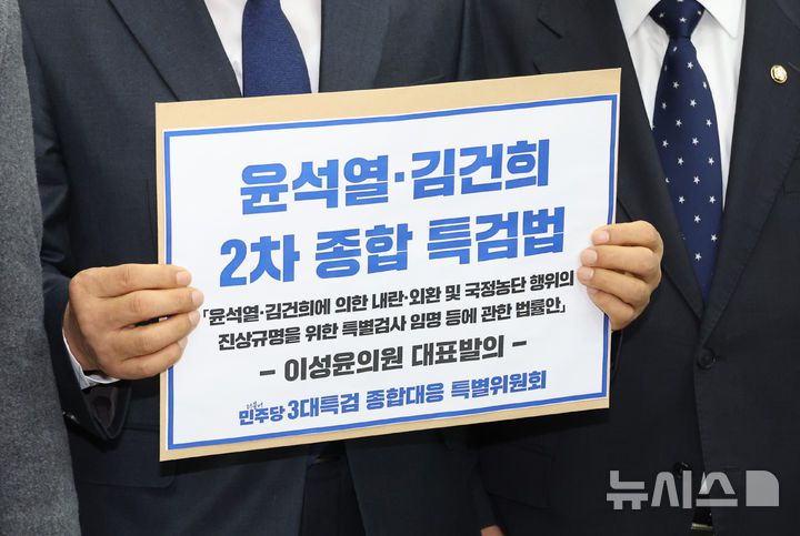 [서울=뉴시스] 김금보 기자 = 더불어민주당 3대특검 종합대응 특별위원회 의원들이 지난 22일 오후 서울 여의도 국회 의안과에서 2차 종합 특검법인 '윤석열·김건희에 의한 내란·외환 및 국정농단 행위의 진상규명을 위한 특별검사 임명 등에 관한 법률안'을 제출하고 있다. 2025.12.22.kgb@newsis.com