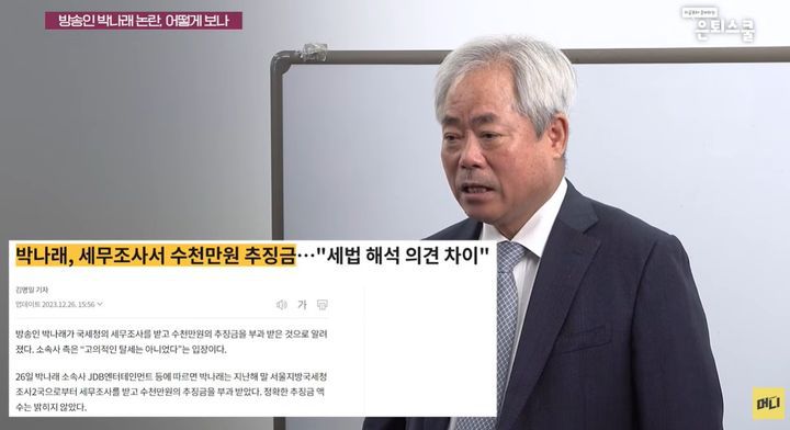 [뉴시스]세무법인 다솔의 안수남 대표세무사가 개그우먼 박나래의 세무조사와 관련해 이야기하고 있다. (사진 = 조선일보 머니 유튜브 캡처) *재판매 및 DB 금지