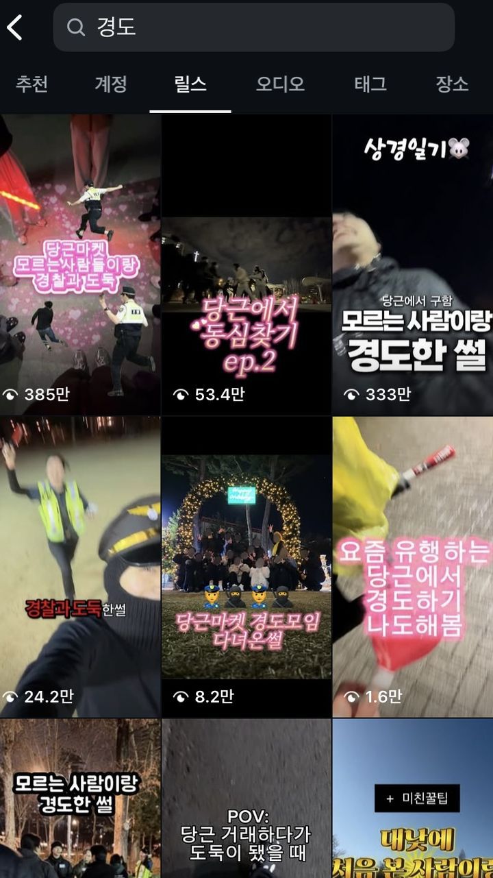 [뉴시스] 최근 인스타그램 등 SNS에는 '당근마켓 모르는 사람들이랑 경찰과 도둑', '모르는 사람들이랑 영하 5도에 경도한 썰' 등의 제목으로 후기 영상이 게시돼 조회수 300만회 이상을 기록했다. (사진=인스타그램 검색창 캡처) *재판매 및 DB 금지