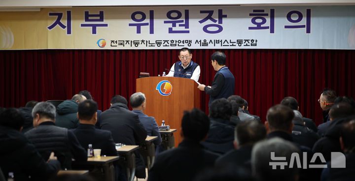 [서울=뉴시스] 김선웅 기자 = 박점곤 서울시버스노동조합 위원장이 24일 서울 용산구 서울시버스노동조합에서 열린 서울시버스노조 지부위원장 총회에서 파업 여부, 시행 날짜, 방식 등을 논의하고 있다. 2025.12.24. mangusta@newsis.com
