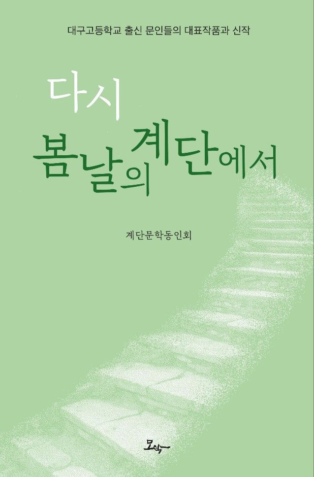 [대구=뉴시스] 다시 봄날의 계단에서 책 표지. (사진=계단문학동인회 제공) 2025.12.26. photo@newsis.com *재판매 및 DB 금지