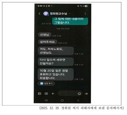 [서울=뉴시스] 정희원 저속노화연구소 대표는 지난 19일 연구원 A씨에게 스토킹 신고 사실을 사과하는 문자를 보냈다. (사진= 법무법인 혜석 제공) 2025.12.26 *재판매 및 DB 금지