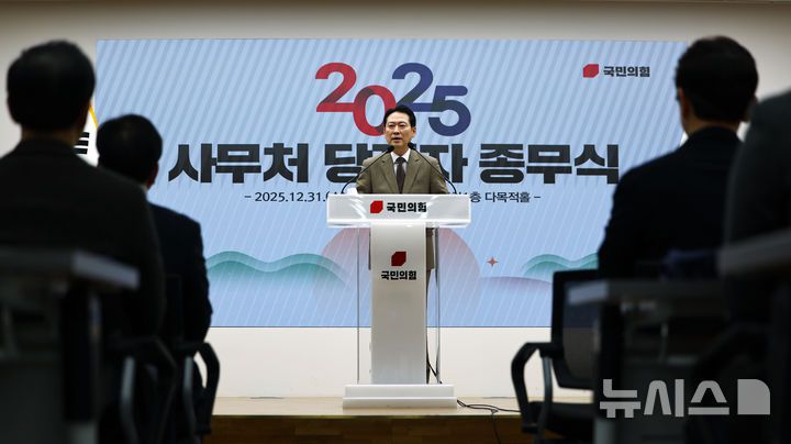 [서울=뉴시스] 김명년 기자 = 장동혁 국민의힘 대표가 31일 오전 서울 여의도 중앙당사에서 열린 사무처 당직자 종무식에서 발언하고 있다. 2025.12.31. kmn@newsis.com