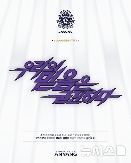 [서울=뉴시스]K리그1 안양 새 시즌 슬로건. (사진=FC안양 제공)