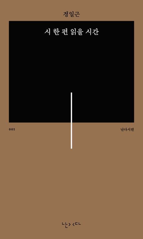 [서울=뉴시스] '시 한 편 읽을 시간' (사진=난다 제공) 2026.01.02. photo@newsis.com *재판매 및 DB 금지