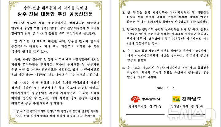 [광주=뉴시스] 광주·전남 대통합 추진 공동선언문. (사진=광주시청 제공). photo@newsis.com *재판매 및 DB 금지