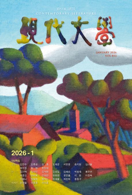 [서울=뉴시스] '현대문학 2026년 1월호' (사진=현대문학 제공) 2026.01.06. photo@newsis.com *재판매 및 DB 금지