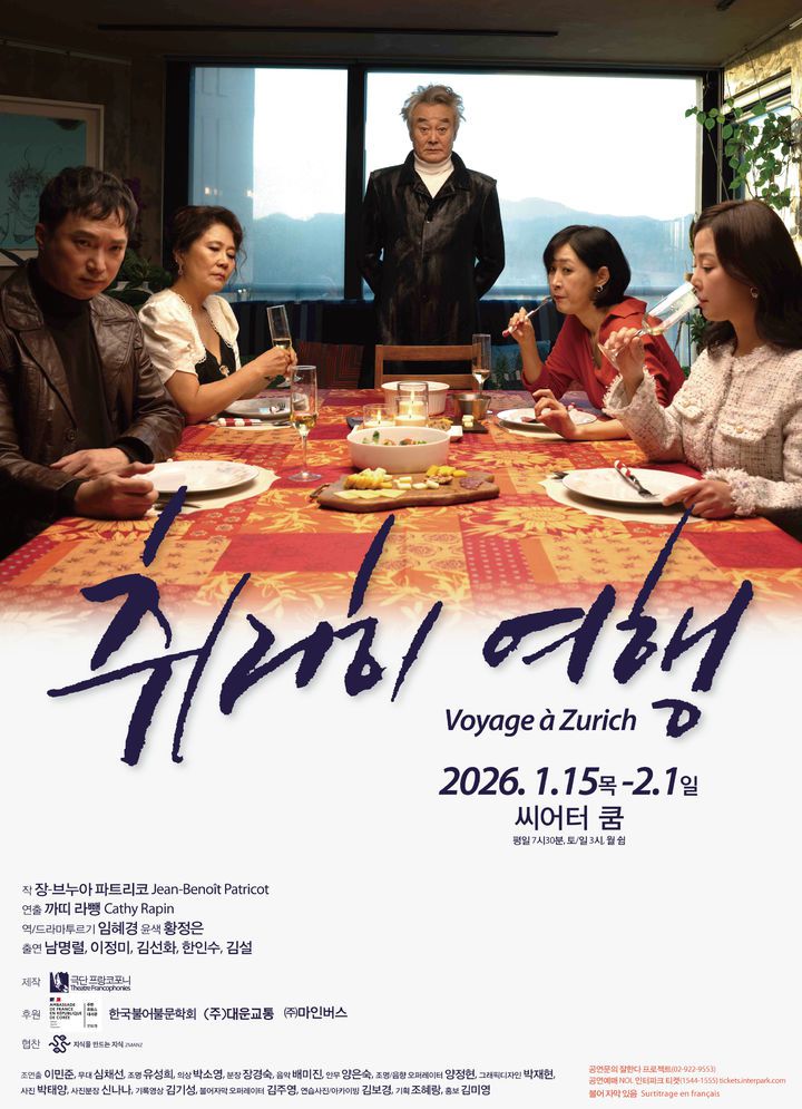 연극 '취리히 여행' 포스터. (극단 프랑코포니 제공) *재판매 및 DB 금지