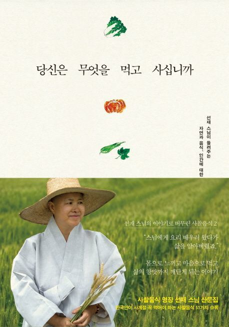 [서울=뉴시스] '당신은 무엇을 먹고 사십니까' (사진=불광출판사 제공) 2026.01.07. photo@newsis.com *재판매 및 DB 금지