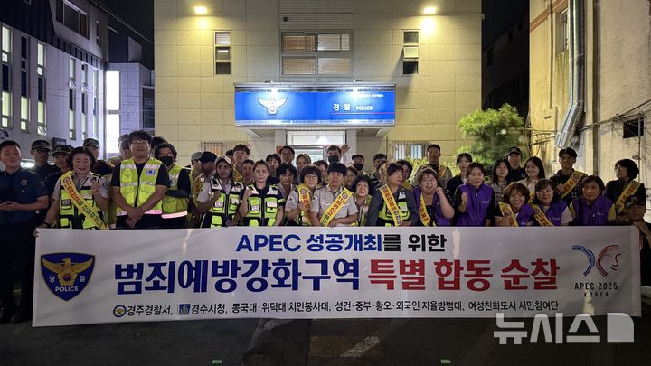 아시아태평양경제협력체(APEC) 정상회의 기간 합동 순찰 활동에 참여한 경주 외국인 자율방범대
