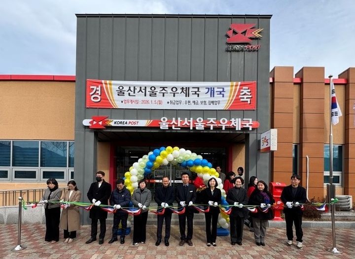 [부산=뉴시스] 울산서울주우체국. (사진=부산우정청 제공) 2026.01.07. photo@newsis.com *재판매 및 DB 금지