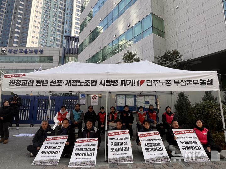 [부산=뉴시스] [부산=뉴시스] 진민현 기자 = 7일 오전 부산 연제구 부산고용노동청 앞에서 민주노총부산지역본부가 원청교섭 원년 선포·개정노조법 시행령 폐기와 관한 철야노숙농성에 돌입하고 있다. 2026.01.07 truth@newsis.com
