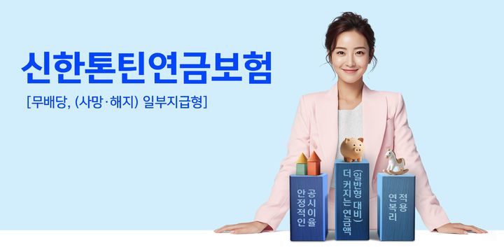 [서울=뉴시스] 신한라이프, 업계 최초 한국형 톤틴연금 '신한톤틴연금보험' 이미지. (사진=신한라이프 제공) 2026.01.07. photo@newsis.com *재판매 및 DB 금지