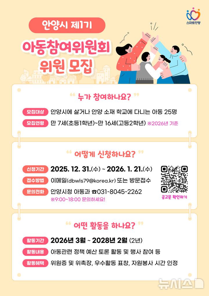 [안양=뉴시스] 안양시가 아동 참여위원회 제1기 위원을 모집한다. (포스터=안양시 제공).)2026.01.07.photo@newsis.com