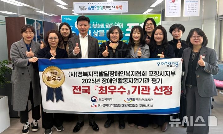 [포항=뉴시스] = (사)경북지적발달장애인복지협회 포항시지부가 보건복지부와 국민연금공단이 실시한 '2025년 장애인 활동 지원 기관 평가'에서 최우수 기관에 선정돼 김신 복지국장과 직원들이 기념 촬영하고 있다. 2026.01.07. photo@newsis.com