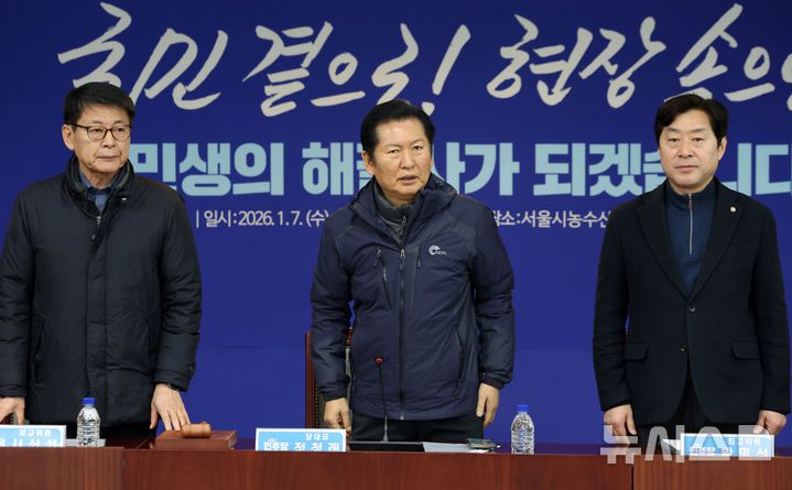 [서울=뉴시스] 조성우 기자 = 정청래(가운데) 더불어민주당 대표가 7일 오전 서울 송파구 서울시농수산식품공사 대회의실에서 열린 민생 현장 최고위원회의에서 서삼석(왼쪽), 황명선 최고위원과 함께 인사하고 있다. 2026.01.07. xconfind@newsis.com