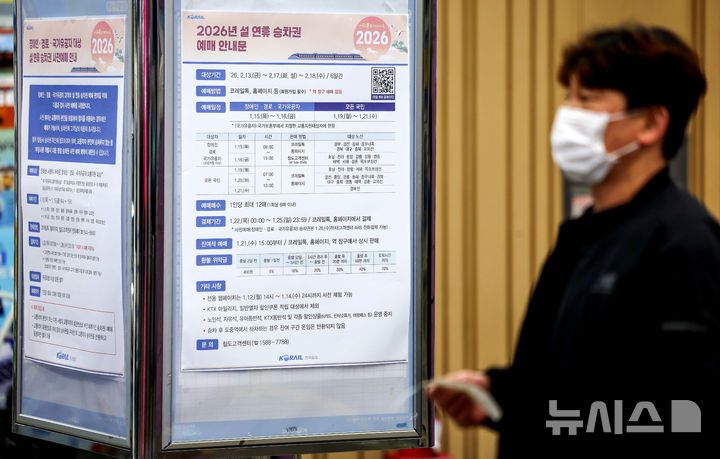 [대구=뉴시스] 이무열 기자 = 7일 대구 동구 동대구역 대합실 알림판에 2026년 설 연휴 승차권 예매 안내문이 붙어 있다. 정부는 15일부터 이틀간 장애인·경로·국가유공자 대상으로 우선 예매를 허용하고 19일부터 모든 국민을 대상으로 확대할 방침이다. 1인당 최대 12매까지 예매 할 수 있다. 2026.01.07. lmy@newsis.com